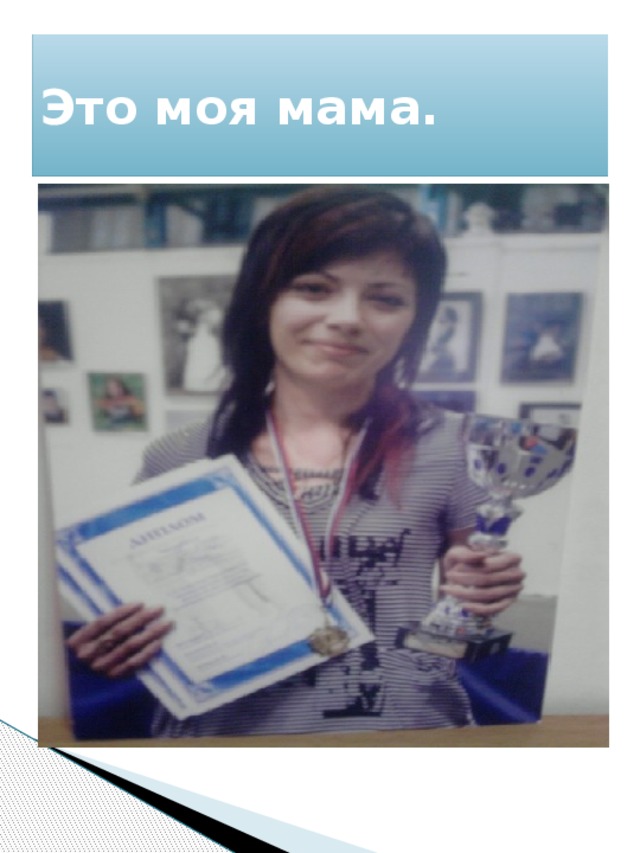 Это моя мама. 
