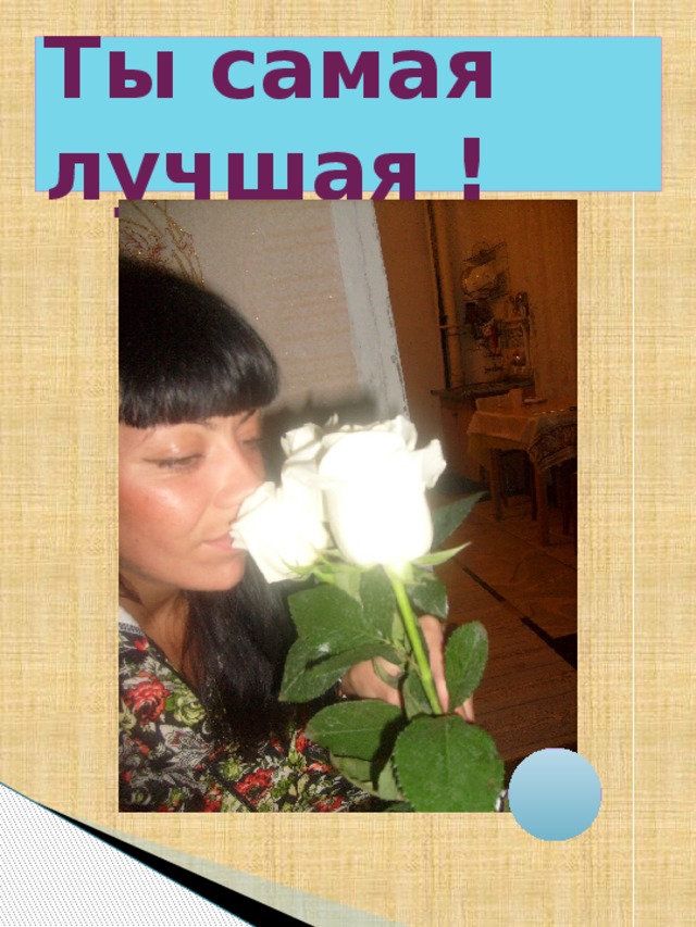 Ты самая лучшая ! 