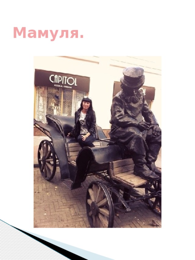 Мамуля. 