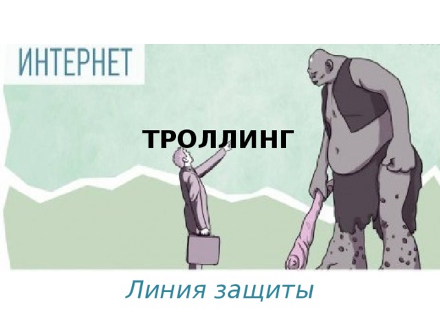 ТРОЛЛИНГ Линия защиты  
