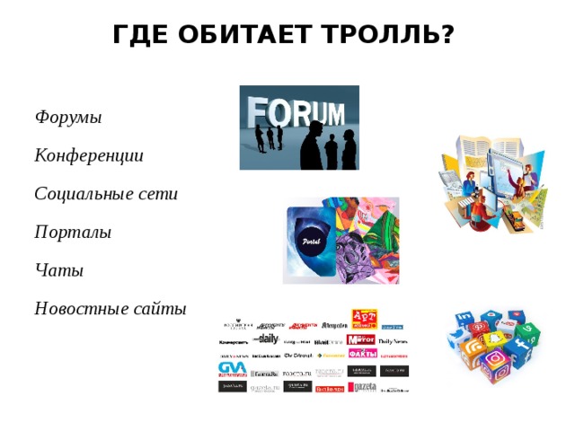 ГДЕ ОБИТАЕТ ТРОЛЛЬ? Форумы Конференции Социальные сети Порталы Чаты Новостные сайты 