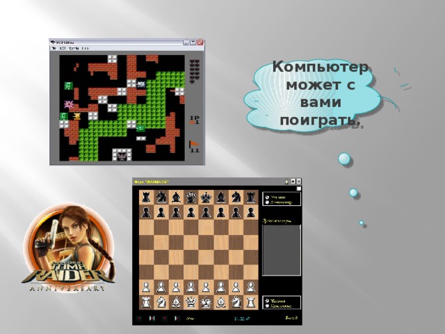 Компьютер может с вами поиграть. 