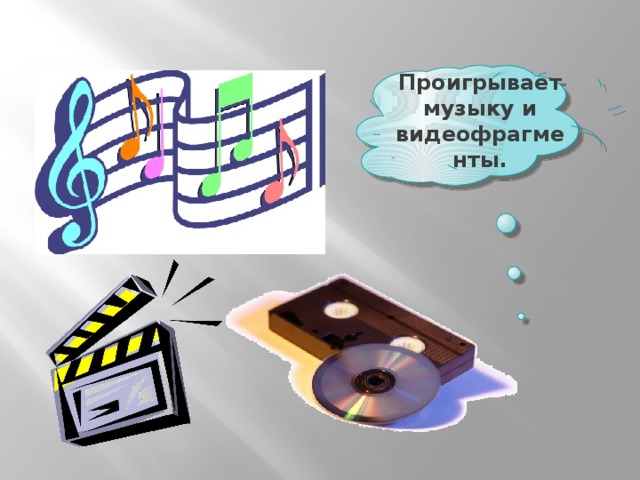 Проигрывает музыку и видеофрагменты. 