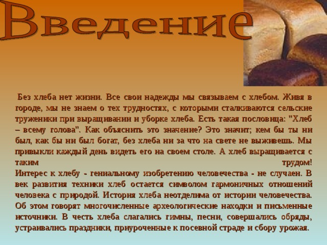   Без хлеба нет жизни. Все свои надежды мы связываем с хлебом. Живя в городе, мы не знаем о тех трудностях, с которыми сталкиваются сельские труженики при выращивании и уборке хлеба. Есть такая пословица: 