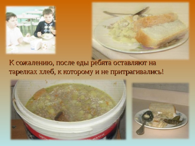 К сожалению, после еды ребята оставляют на тарелках хлеб, к которому и не притрагивались! 