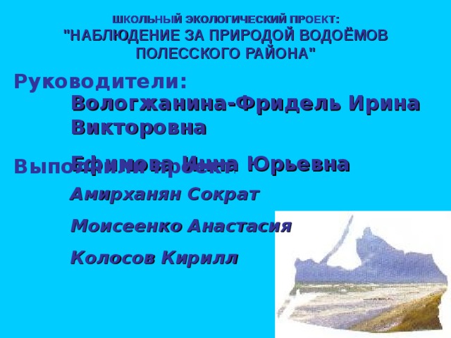 ШКОЛЬНЫЙ ЭКОЛОГИЧЕСКИЙ ПРОЕКТ: 