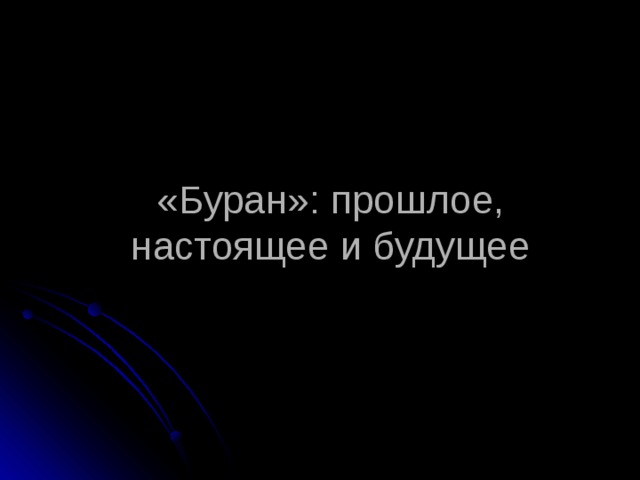 «Буран»: прошлое, настоящее и будущее    