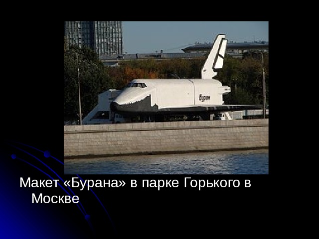 Макет «Бурана» в парке Горького в Москве 