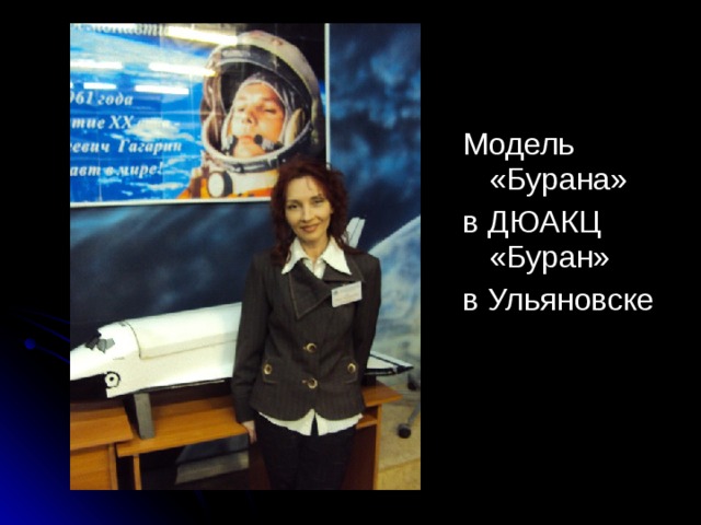 Модель «Бурана» в ДЮАКЦ «Буран» в Ульяновске 