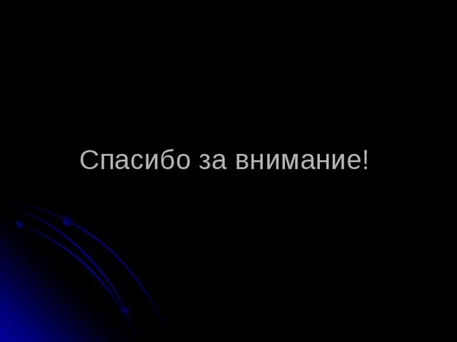 Спасибо за внимание! 