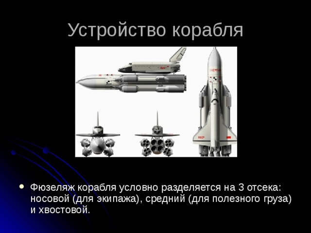 Устройство корабля Фюзеляж корабля условно разделяется на 3 отсека: носовой (для экипажа), средний (для полезного груза) и хвостовой.     