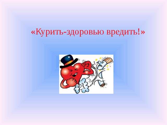 «Курить-здоровью вредить!» 