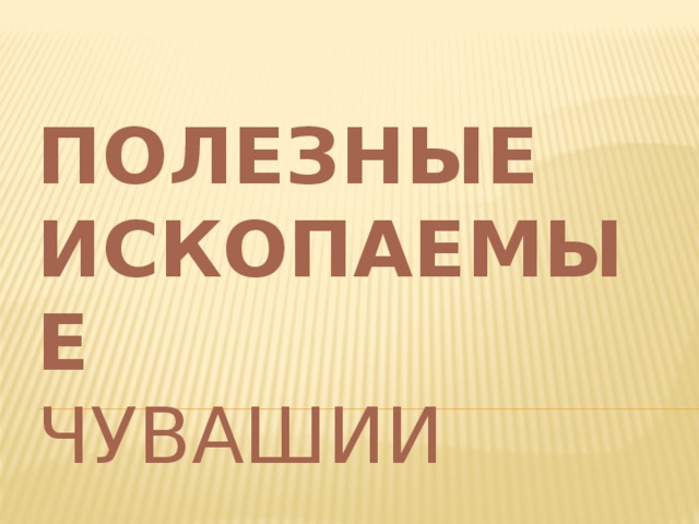 ПОЛЕЗНЫЕ ИСКОПАЕМЫЕ  чувашии 