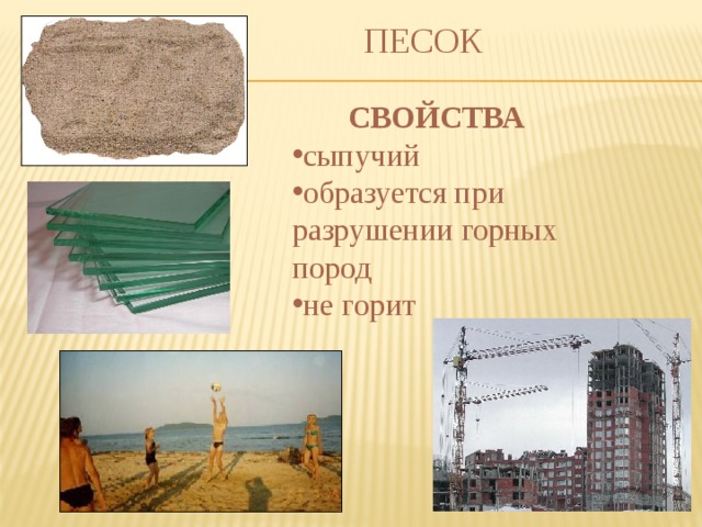 ПЕСОК СВОЙСТВА сыпучий образуется при разрушении горных пород не горит 