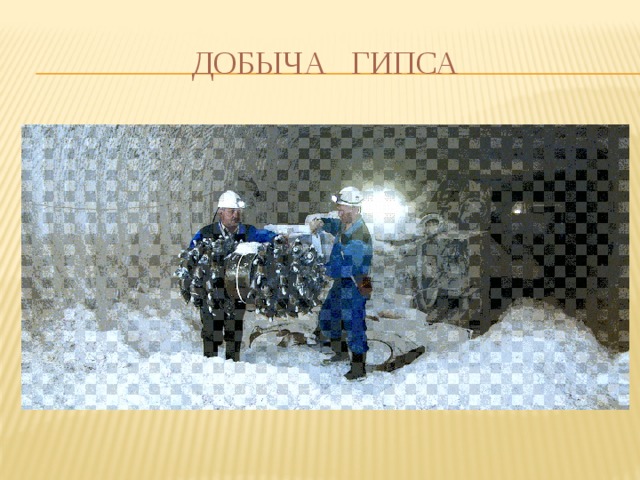 Добыча гипса 