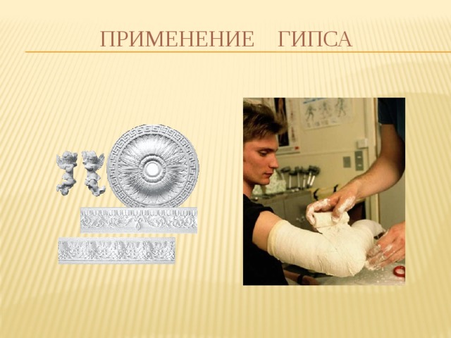 Применение гипса 