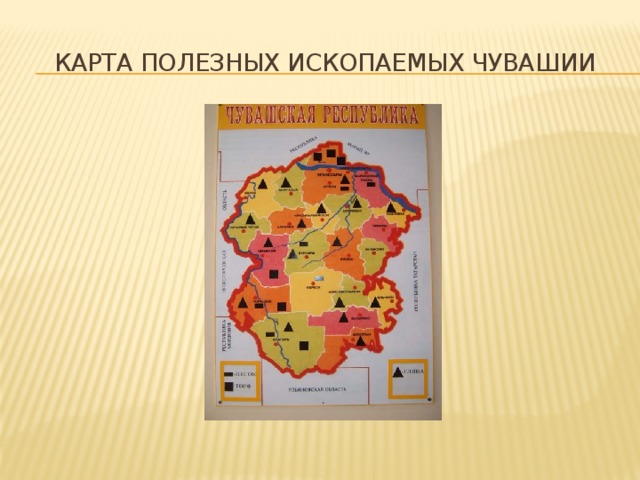 Карта полезных ископаемых чувашии 