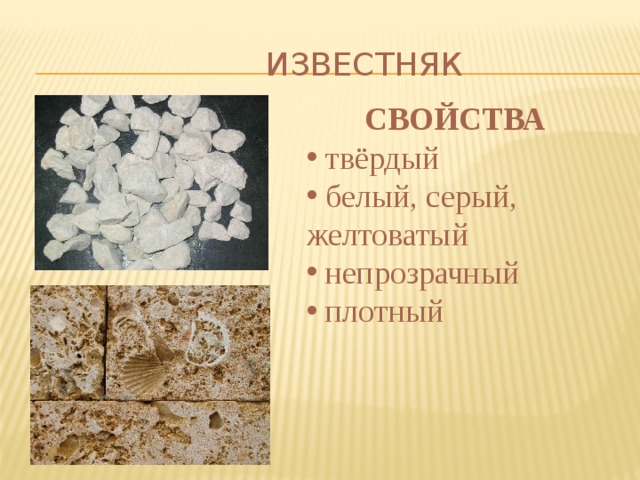 ИЗВЕСТНЯК СВОЙСТВА  твёрдый  белый, серый, желтоватый  непрозрачный  плотный 