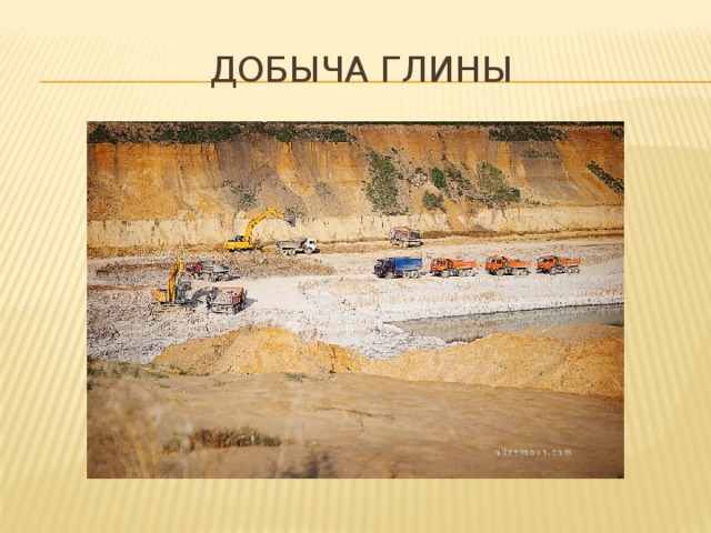 Добыча глины 