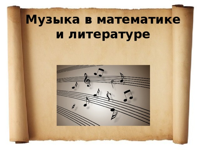 Музыка в математике и литературе 