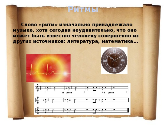 Ритмы Слово «ритм» изначально принадлежало музыке, хотя сегодня неудивительно, что оно может быть известно человеку совершенно из других источников: литература, математика… 