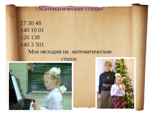 «Математические стихи» 17 30 48 140 10 01 126 138 140 3 501  Моя мелодия на математические стихи: 