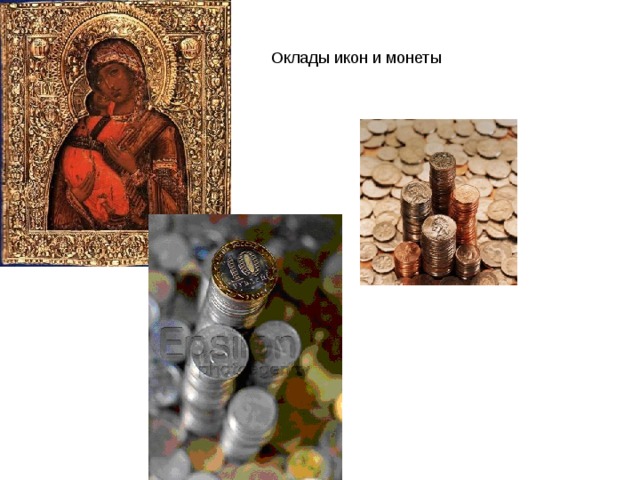 Оклады икон и монеты 