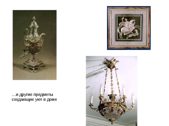 … и другие предметы создающие уют в доме 