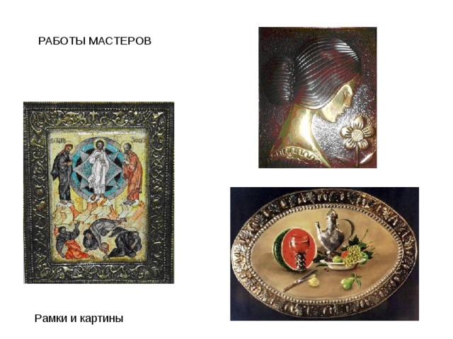 РАБОТЫ МАСТЕРОВ Рамки и картины 