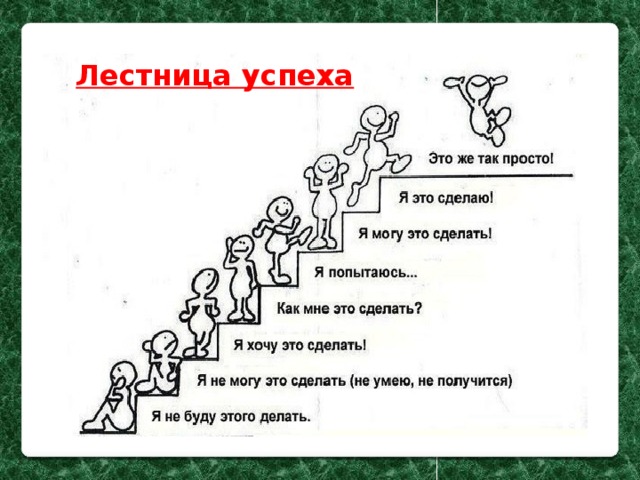 Лестница успеха 