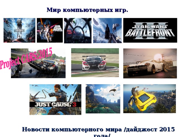 Мир компьютерных игр. Новости компьютерного мира /дайджест 2015 года/ 