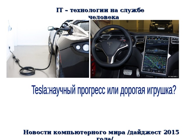 IT – технологии на службе человека Новости компьютерного мира /дайджест 2015 года/ 