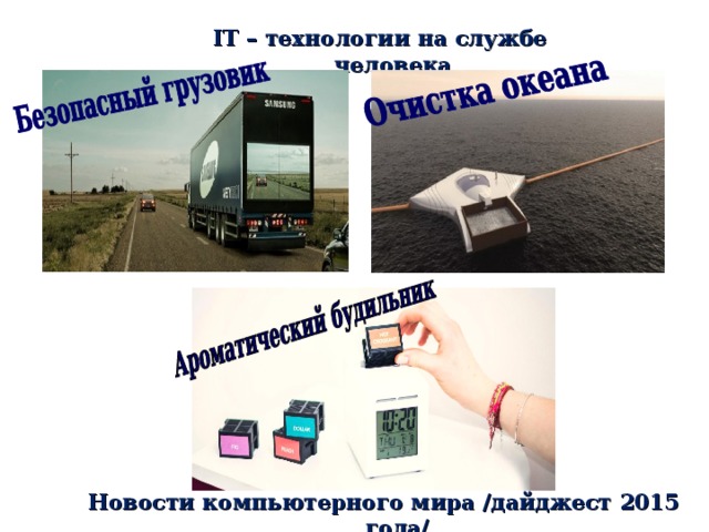 IT – технологии на службе человека Новости компьютерного мира /дайджест 2015 года/ 