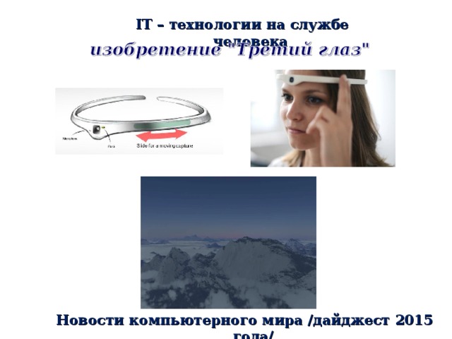 IT – технологии на службе человека Новости компьютерного мира /дайджест 2015 года/ 