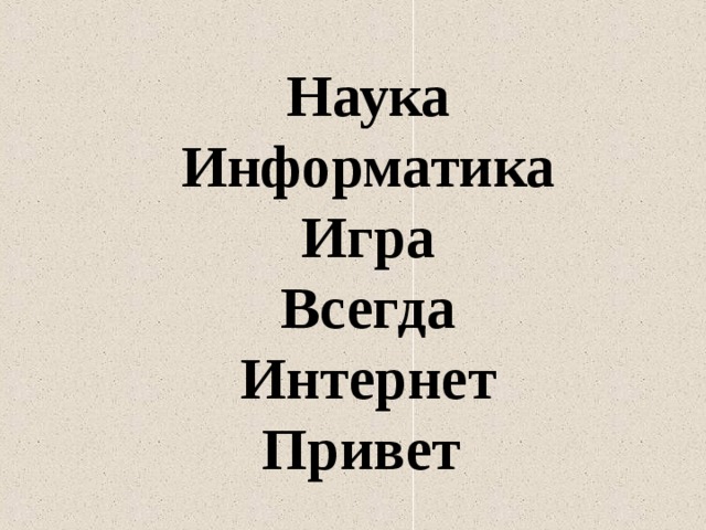 Наука Информатика Игра Всегда Интернет Привет 