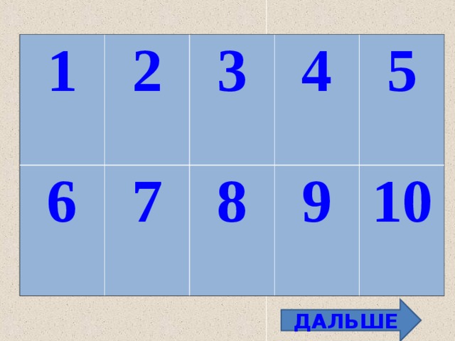 1 2 6 3 7 4 8 5 9 10 ДАЛЬШЕ 