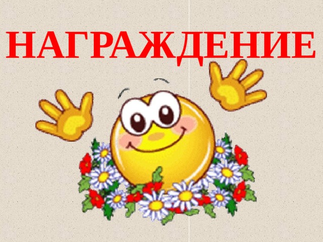 НАГРАЖДЕНИЕ 