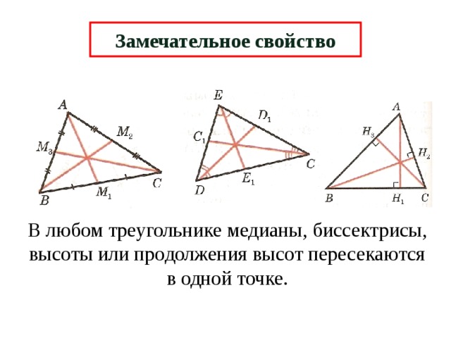 Замечательное свойство В любом треугольнике медианы, биссектрисы, высоты или продолжения высот пересекаются в одной точке. 6 