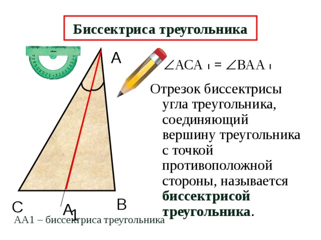 Биссектриса треугольника А  АСА =  ВАА Отрезок биссектрисы угла треугольника, соединяющий вершину треугольника с точкой противоположной стороны, называется биссектрисой треугольника .  В С А 1 АА1 – биссектриса треугольника 6 