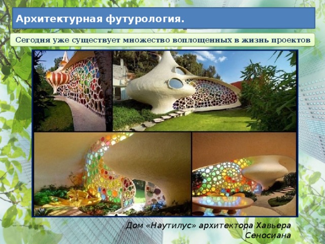 Архитектурная футурология. Сегодня уже существует множество воплощенных в жизнь проектов Дом «Наутилус» архитектора Хавьера Сеносиана 