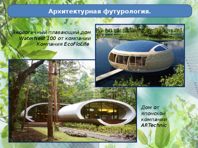Архитектурная футурология. Экологичный плавающий дом WaterNest 100 от компании Компания EcoFloLife   Дом от японской компании ARTechnic  