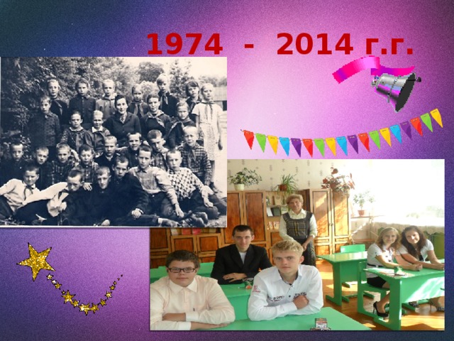  1974 - 2014 г.г. 