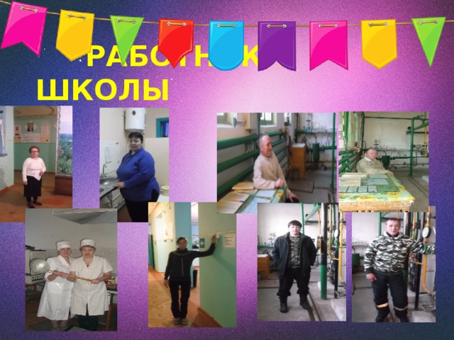  РАБОТНИКИ ШКОЛЫ 