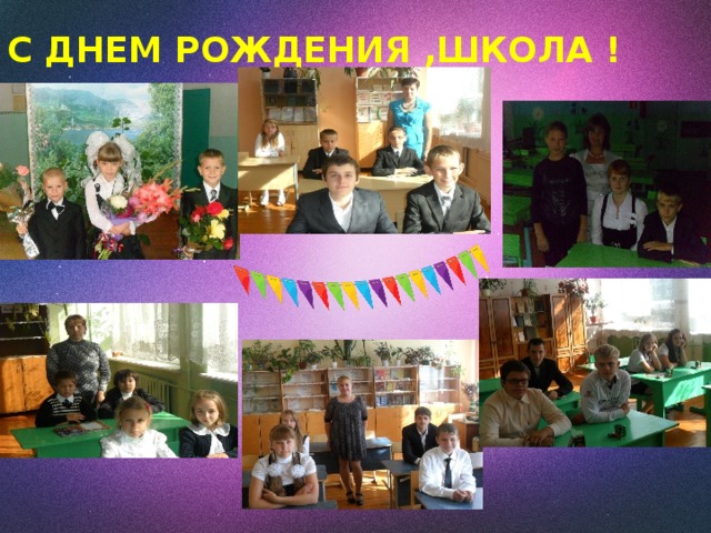 С ДНЕМ РОЖДЕНИЯ ,ШКОЛА ! 