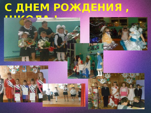 С ДНЕМ РОЖДЕНИЯ , ШКОЛА ! 