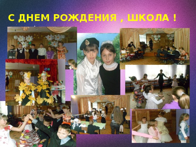 С ДНЕМ РОЖДЕНИЯ , ШКОЛА ! 