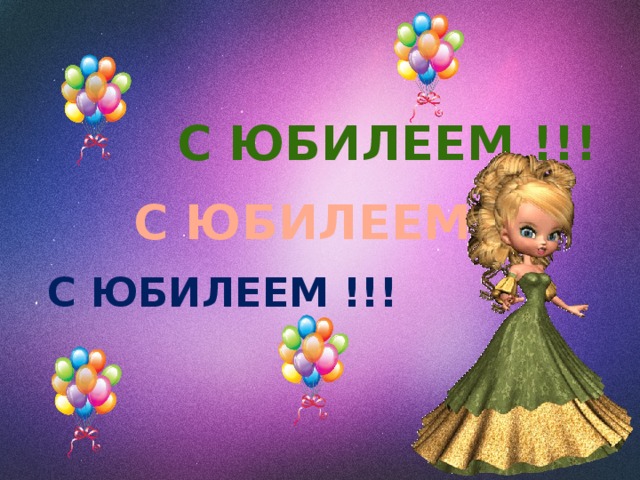 С ЮБИЛЕЕМ !!! С ЮБИЛЕЕМ !!! С ЮБИЛЕЕМ !!! 