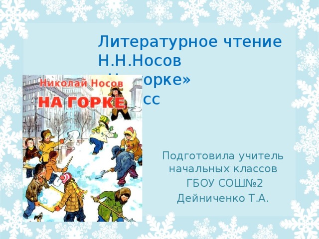 Литературное чтение  Н.Н.Носов  «На горке»  2 класс Подготовила учитель начальных классов  ГБОУ СОШ№2 Дейниченко Т.А. 