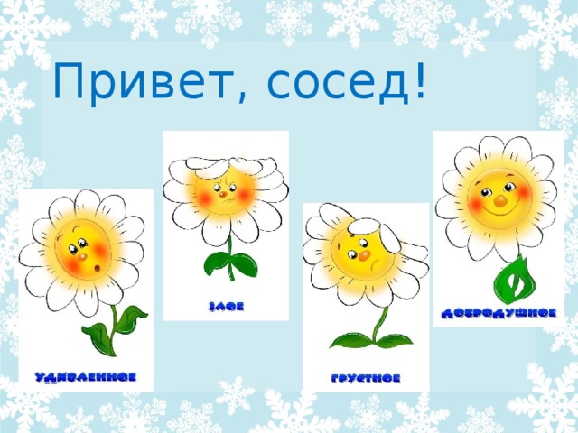Привет, сосед! 