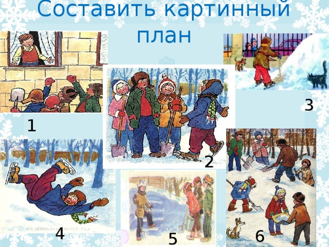 Составить картинный план 3 1 2 4 6 5 